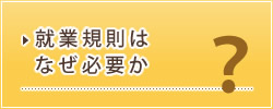 就業規則はなぜ必要か