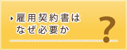 雇用契約書はなぜ必要か