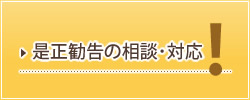 是正勧告の相談・対応