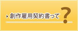 創作雇用契約書って？