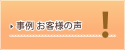 事例　お客様の声