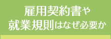 雇用契約書や就業規則はなぜ必要か