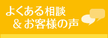 よくある相談