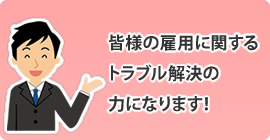 皆様のトラブル解決の力になります！