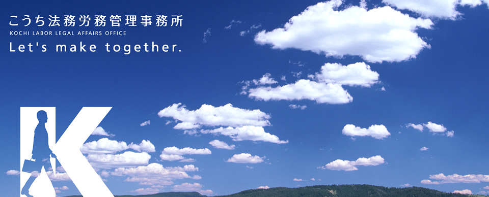 こうち法務労務管理事務所