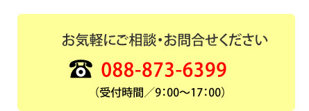 お問合せ先　TEL：088-873-6399